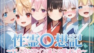 d 579135pl 320x180 - 性霊幻想記〜11人のヒロイン達との姫はじめ【前編】〜