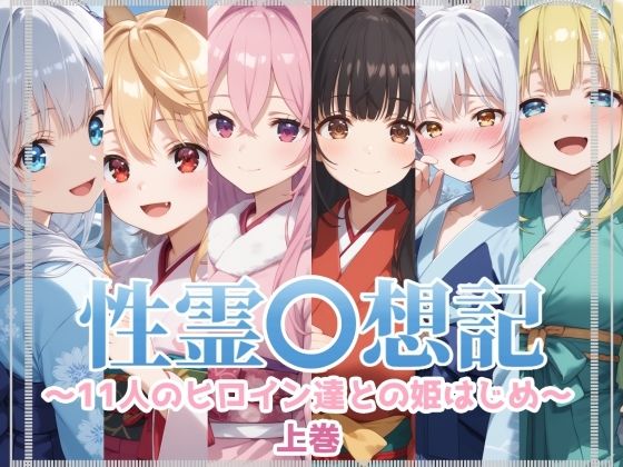 d 579135pl - 性霊幻想記〜11人のヒロイン達との姫はじめ【前編】〜