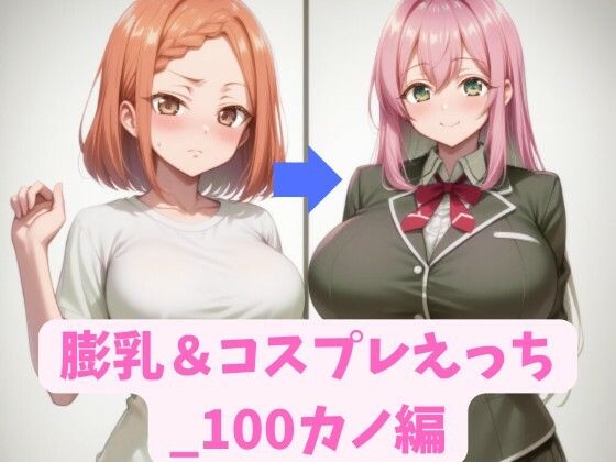 d 579173pl - 膨乳＆コスプレえっち_100カノ編