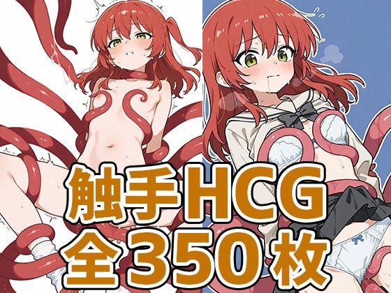 d 579214pl - きたーん触手HCG集350枚