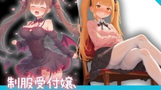 d 579219pl 320x180 - 昼間は真面目で気が強い制服受付嬢、夜は小悪魔サキュバス 〜淫らな業務外対応〜