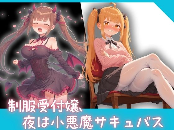 d 579219pl - 昼間は真面目で気が強い制服受付嬢、夜は小悪魔サキュバス 〜淫らな業務外対応〜
