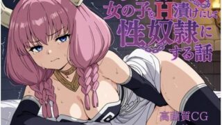 d 579222pl 320x180 - 異世界で女の子をH漬けにして性奴●にする話 〜アウラ編〜