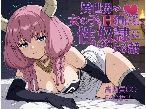 d 579222pl - 異世界で女の子をH漬けにして性奴●にする話 〜アウラ編〜