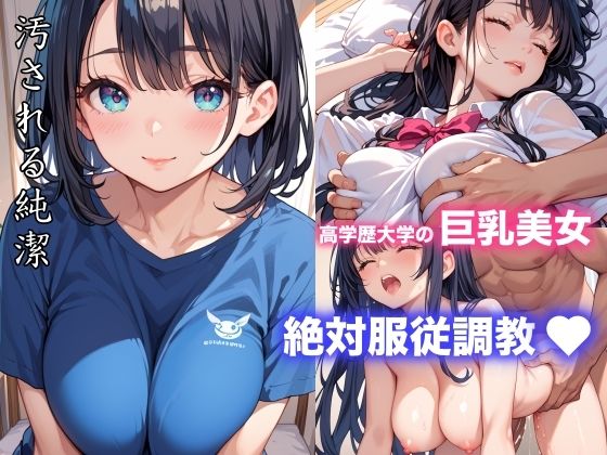 d 579229pl - 高学歴大学の巨乳美女絶対服従調教