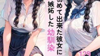 d 579234pl 320x180 - 初めて彼女ができた僕に嫉妬した幼馴染