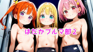 d 579236pl 320x180 - 【R18】はだかブルマ部2