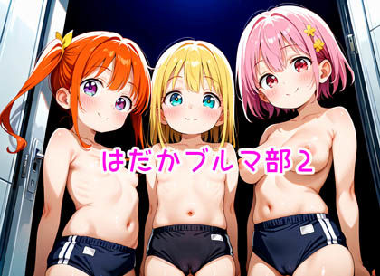d 579236pl - 【R18】はだかブルマ部2