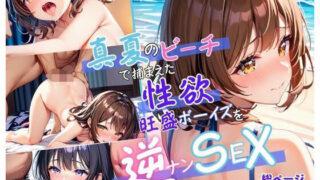 d 579243pl 320x180 - 真夏のビーチで捕まえた性欲旺盛ボーイズを逆ナンSEX