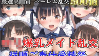 d 579251pl 320x180 - 【新作価格】【豪華特典あり】爆乳ロリメイド乱交  従順ご奉仕受精祭【500個】