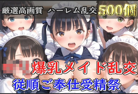 d 579251pl - 【新作価格】【豪華特典あり】爆乳ロリメイド乱交  従順ご奉仕受精祭【500個】