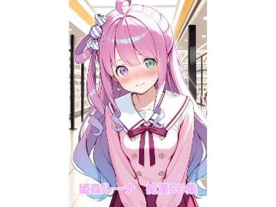 d 579319pl - 姫森ルーナ  痴●CG集