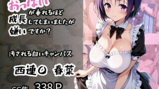 d 579334pl 320x180 - 【西蓮〇 春菜】汚される白いキャンパス おっぱいが垂れるほど成長してしまいましたが嫌いですか？