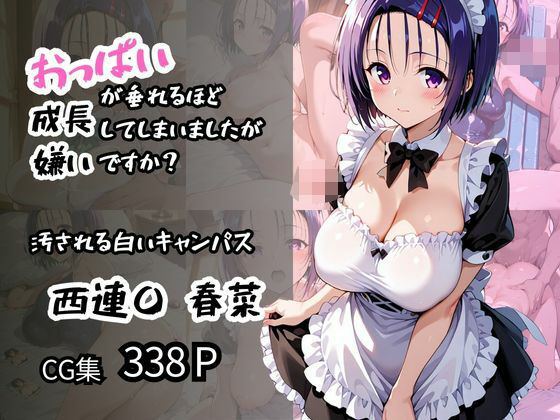 d 579334pl - 【西蓮〇 春菜】汚される白いキャンパス おっぱいが垂れるほど成長してしまいましたが嫌いですか？