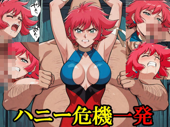 d 579337pl - ハニー危機一発