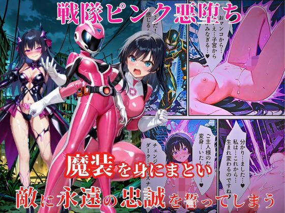d 579357pl - 戦隊ピンク悪堕ち〜闇堕ちした戦隊ヒロインは魔装を身にまとい、敵に永遠の忠誠を誓ってしまう…〜