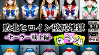 d 579373pl 320x180 - 敗北ヒロイン壁尻地獄 -セーラー戦士編-