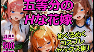 d 579412pl 320x180 - 五等分のHな花嫁 めくるめくコスプレセックス集！