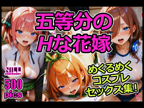 d 579412pl - 五等分のHな花嫁 めくるめくコスプレセックス集！