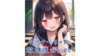 d 579419pl 320x180 - ダウナーちゃん、放課後おっぱいチャレンジ
