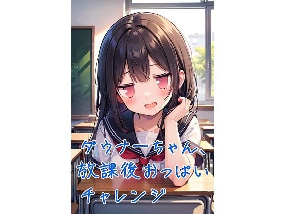 d 579419pl - ダウナーちゃん、放課後おっぱいチャレンジ