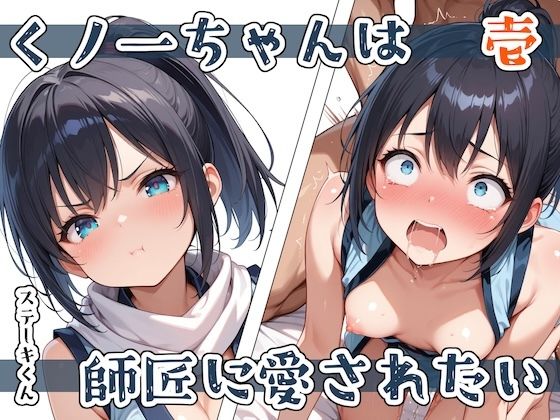 d 579434pl - くノ一ちゃんは師匠に愛されたい  壱