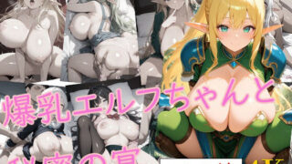 d 579477pl 320x180 - 爆乳エルフちゃんと秘密の宴