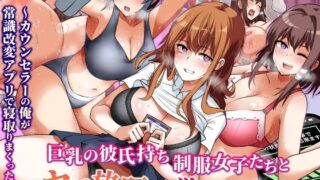 d 579499pl 320x180 - 巨乳の彼氏持ち制服女子たちとヤリ放題の学園ハーレム〜カウンセラーの俺が常識改変アプリで寝取りまくった話〜