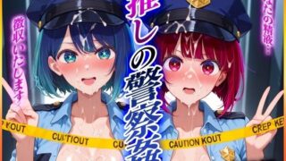 d 579516pl 320x180 - ’推しの警察姦’あなたの精子を徴収しますっ  有〇かな・黒〇あかね 編