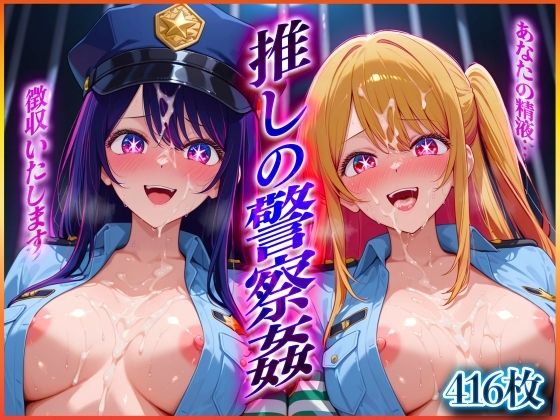 d 579517pl - ’推しの警察姦’あなたの精子を徴収しますっ  星〇 アイ・星〇 ルビー 編