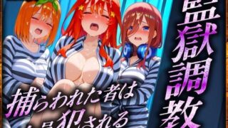 d 579522pl 320x180 - 監獄調教〜捕らわれた者は全員犯●れる  三〇・四〇・五〇 編