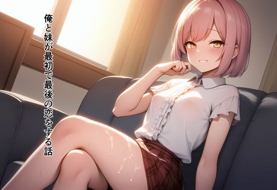 d 579557pl - 俺と妹が最初で最後の恋をする話