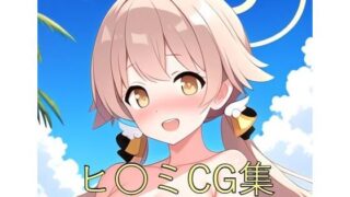 d 579564pl 320x180 - ヒ〇ミCG第一弾
