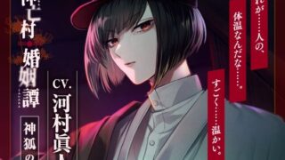 d 579647pl 320x180 - 【CV.河村眞人】神亡村婚姻譚〜神狐の章〜