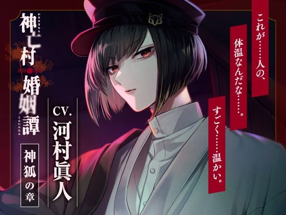 d 579647pl - 【CV.河村眞人】神亡村婚姻譚〜神狐の章〜