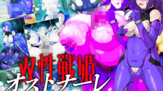 d 579652pl 320x180 - 双性戦姫オストナーレ  怪人と戦うために身体を強化していたら怪人になっていた私
