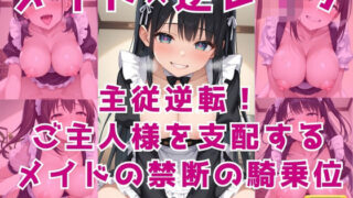 d 579720pl 320x180 - メイド×逆レ●プ〜主従逆転！ご主人様を支配するメイドの禁断の騎乗位〜