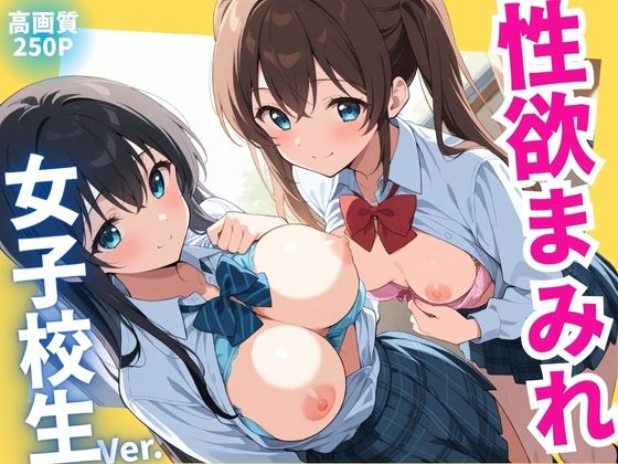 d 579724pl - 性欲まみれ  女子校生ver.