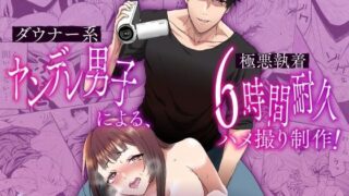 d 579726pl 320x180 - ダウナー系ヤンデレ男子による極悪執着6時間耐久ハメ撮り制作