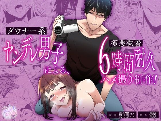 d 579726pl - ダウナー系ヤンデレ男子による極悪執着6時間耐久ハメ撮り制作