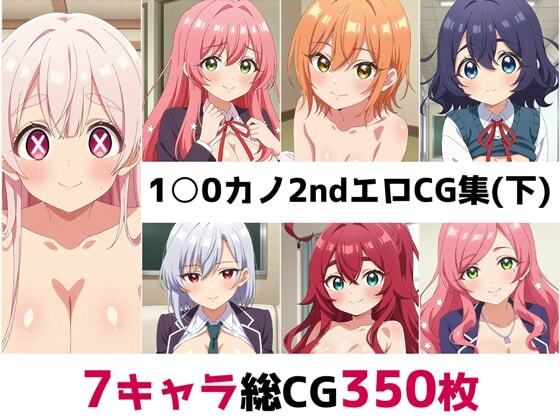 d 579756pl - 1〇0カノ2nd総集編エロCG集（下）