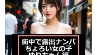 d 579770pl 320x180 - 【ショート動画・ちょいエロ・癒し】街中で露出ナンパ〜ちょろい女の子「ゆりちゃん」編