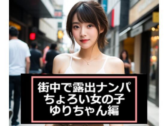 d 579770pl - 【ショート動画・ちょいエロ・癒し】街中で露出ナンパ〜ちょろい女の子「ゆりちゃん」編