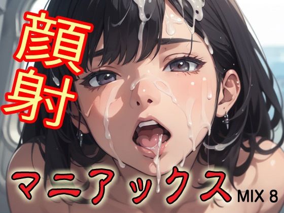 d 579796pl - 顔射マニアックスMIX8