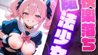 d 579799pl 320x180 - 快楽堕ち魔法少女  〜魔法少女の甘い誘惑〜 -Midnight Spell-