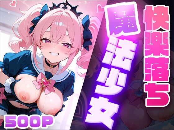 d 579799pl - 快楽堕ち魔法少女  〜魔法少女の甘い誘惑〜 -Midnight Spell-