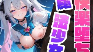 d 579806pl 320x180 - 快楽堕ち魔法少女2  〜魔法少女の甘い誘惑〜 -Midnight Spell-