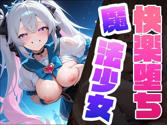 d 579806pl - 快楽堕ち魔法少女2  〜魔法少女の甘い誘惑〜 -Midnight Spell-