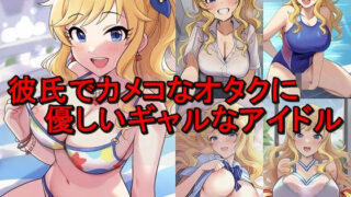 d 579829pl 320x180 - 彼氏でカメコなオタクに優しいギャルなアイドル
