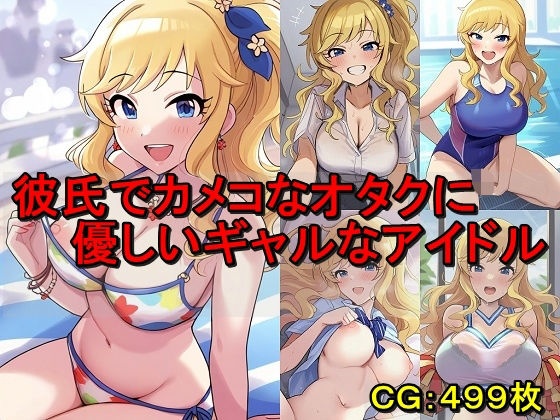 d 579829pl - 彼氏でカメコなオタクに優しいギャルなアイドル